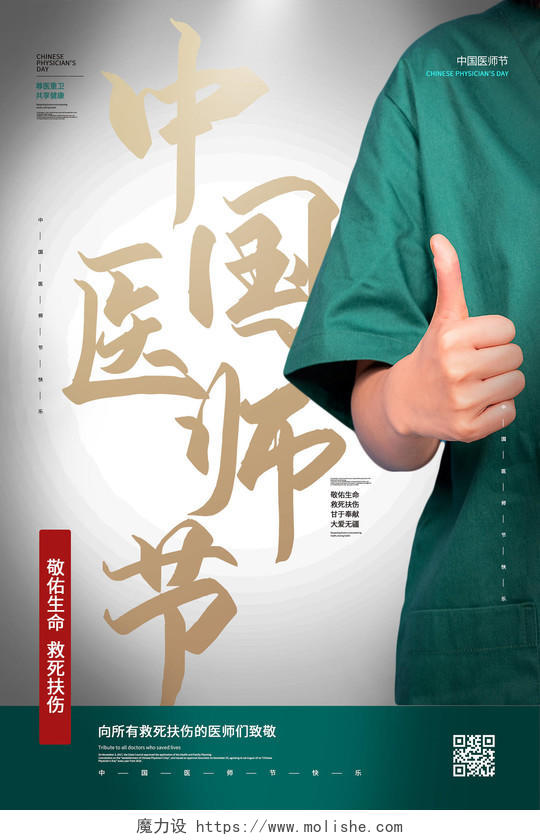 灰色大气中国医师节海报